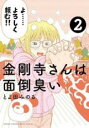 【バーゲンセール】中古 Comic▼金剛寺さんは面倒臭い 2 レンタル落ち