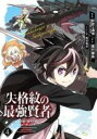 【バーゲンセール】中古 Comic▼失格紋の最強賢者 4 世界最強の賢者が更に強くなるために転生しました レンタル落ち