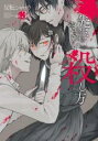 【バーゲンセール】中古 Comic▼先生のやさしい殺し方 3 レンタル落ち