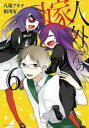 【バーゲンセール】中古 Comic▼人外さんの嫁 6 レンタル落ち