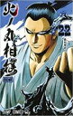 【バーゲンセール】中古 Comic▼火ノ丸相撲 22 番付発表 レンタル落ち