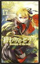 【バーゲンセール】中古 Comic▼終わりのセラフ 17 レンタル落ち