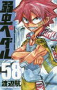 【バーゲンセール】中古 Comic▼弱虫ペダル 58 レンタル落ち