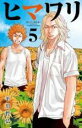 【バーゲンセール】中古 Comic▼ヒマワリ 5 レンタル落ち
