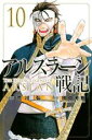 【バーゲンセール】中古 Comic▼アルスラーン戦記 10 レンタル落ち
