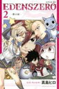 【バーゲンセール】中古 Comic▼EDENS ZERO 2 鉄の涙 レンタル落ち
