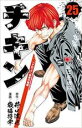 【バーゲンセール】中古 Comic▼チキン ドロップ 前夜の物語 25 レンタル落ち
