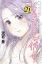 【バーゲンセール】中古 Comic▼ドメスティックな彼女 21 レンタル落ち