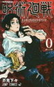 【バーゲンセール】中古 Comic▼呪術廻戦 0 東京都立呪術高等専門学校 眩しい闇 レンタル落ち