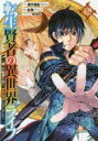 【バーゲンセール】中古 Comic▼転生賢者の異世界ライフ 2 第二の職業を得て、世界最強になりました レンタル落ち