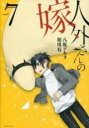 【バーゲンセール】中古 Comic▼人外さんの嫁 7 レンタル落ち