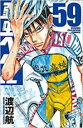 【バーゲンセール】中古 Comic▼弱虫ペダル 59 レンタル落ち