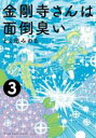 【バーゲンセール】中古 Comic▼金剛寺さんは面倒臭い 3 レンタル落ち
