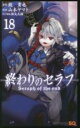【バーゲンセール】中古 Comic▼終わりのセラフ 18 レンタル落ち