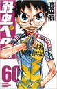【バーゲンセール】中古 Comic▼弱虫ペダル 60 レンタル落ち