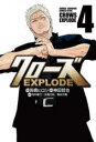 【バーゲンセール】中古 Comic▼クローズEXPLODE 4 レンタル落ち