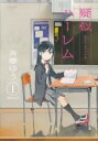【バーゲンセール】中古 Comic▼疑似ハーレム 1 レンタル落ち