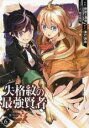 【バーゲンセール】中古 Comic▼失格紋の最強賢者 6 世界最強の賢者が更に強くなるために転生しました レンタル落ち