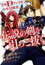 【バーゲンセール】中古 Comic▼万年Dランクの中年冒険者、酔った勢いで伝説の剣を引っこ抜く 1 レンタル落ち
