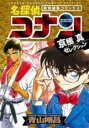 【バーゲンセール】中古 Comic▼名探偵コナン 京極真セレクション 特別編集コミックス レンタル落ち