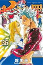 【バーゲンセール】中古 Comic▼七つの大罪 36 レンタル落ち
