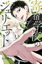 【バーゲンセール】中古 Comic▼寄宿学校のジュリエット 13 レンタル落ち