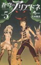 【バーゲンセール】中古 Comic▼蒼穹のアリアドネ 5 レンタル落ち