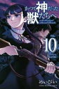 【バーゲンセール】中古 Comic▼かつて神だった獣たちへ 10 レンタル落ち