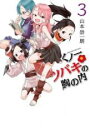 【バーゲンセール】中古 Comic▼くノ一ツバキの胸の内 3 レンタル落ち
