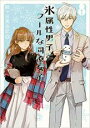 【バーゲンセール】中古 Comic▼氷属性男子とクールな同僚女子 1 レンタル落ち