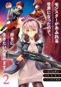 【バーゲンセール】中古 Comic▼モンスターがあふれる世界になったので、好きに生きたいと思います 2 レンタル落ち