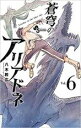 【バーゲンセール】中古 Comic▼蒼穹のアリアドネ 6 レンタル落ち