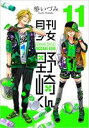 【バーゲンセール】中古 Comic▼月刊少女野崎くん 11 レンタル落ち