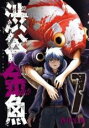 【バーゲンセール】中古 Comic▼渋谷金魚 7 レンタル落ち