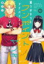 【バーゲンセール】中古 Comic▼通りがかりにワンポイントアドバイスしていくタイプのヤンキー 2 レンタル落ち