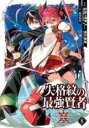 【バーゲンセール】中古 Comic▼失格紋の最強賢者 8 世界最強の賢者が更に強くなるために転生しました レンタル落ち