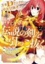 【バーゲンセール】中古 Comic▼万年Dランクの中年冒険者、酔った勢いで伝説の剣を引っこ抜く 2 レンタル落ち
