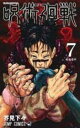 【バーゲンセール】中古 Comic▼呪術廻戦 7 起首雷同 レンタル落ち