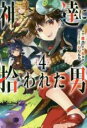【バーゲンセール】中古 Comic▼神達に拾われた男 4 レンタル落ち