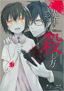 【バーゲンセール】中古 Comic▼先生のやさしい殺し方 5 レンタル落ち