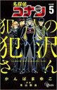 【バーゲンセール】中古 Comic▼名探偵コナン犯人の犯沢さん 5 レンタル落ち