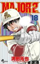 【バーゲンセール】中古 Comic▼MAJOR メジャー 2nd 18 レンタル落ち