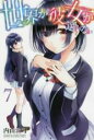 【バーゲンセール】中古 Comic▼世界か彼女か選べない 7 レンタル落ち
