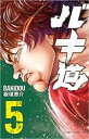 【バーゲンセール】中古 Comic▼バキ道 5 レンタル落ち