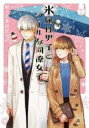 【バーゲンセール】中古 Comic▼氷属性男子とクールな同僚女子 2 レンタル落ち
