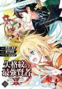 【バーゲンセール】中古 Comic▼失格紋の最強賢者 10 世界最強の賢者が更に強くなるために転生しました レンタル落ち