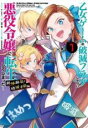 【バーゲンセール】中古 Comic▼乙女ゲームの破滅フラグしかない悪役令嬢に転生してしまった… 絶体絶命! 破滅寸前編 1 レンタル落ち