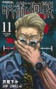 【バーゲンセール】中古 Comic▼呪術廻戦 11 渋谷事変 開門 レンタル落ち