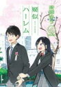 【バーゲンセール】中古 Comic▼疑似ハーレム 4 レンタル落ち