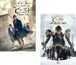 2パック【中古】DVD▼ファンタスティック ビースト(2枚セット)魔法使いの旅 黒い魔法使いの誕生 レンタル落ち 全2巻